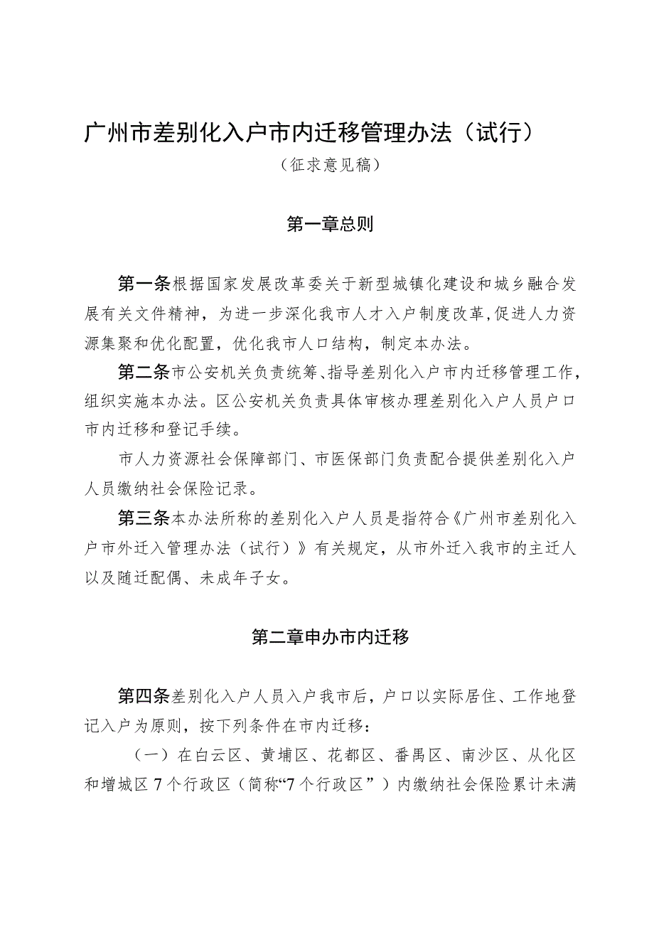 广州市差别化入户市内迁移管理办法（试行）（征求意见稿）.docx_第1页