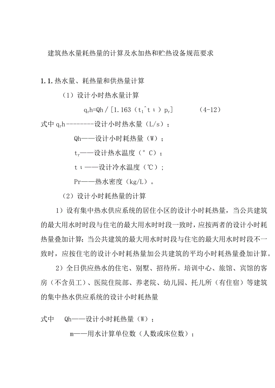 建筑热水量耗热量的计算及水加热和贮热设备规范要求.docx_第1页