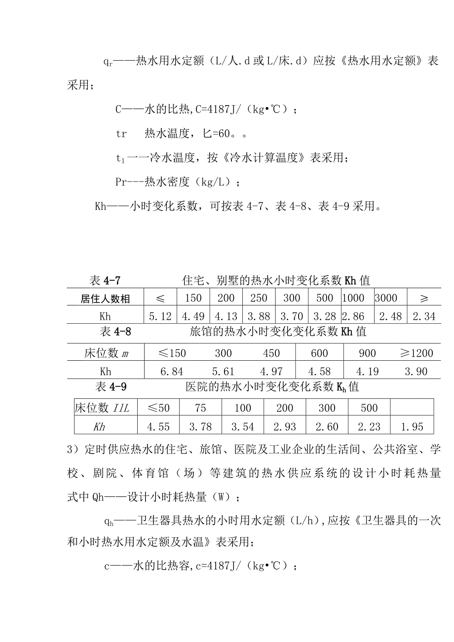 建筑热水量耗热量的计算及水加热和贮热设备规范要求.docx_第2页