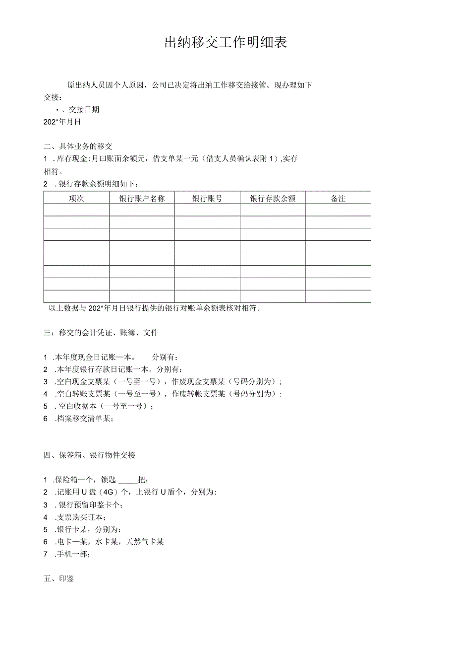 出纳移交工作明细表范本.docx_第1页