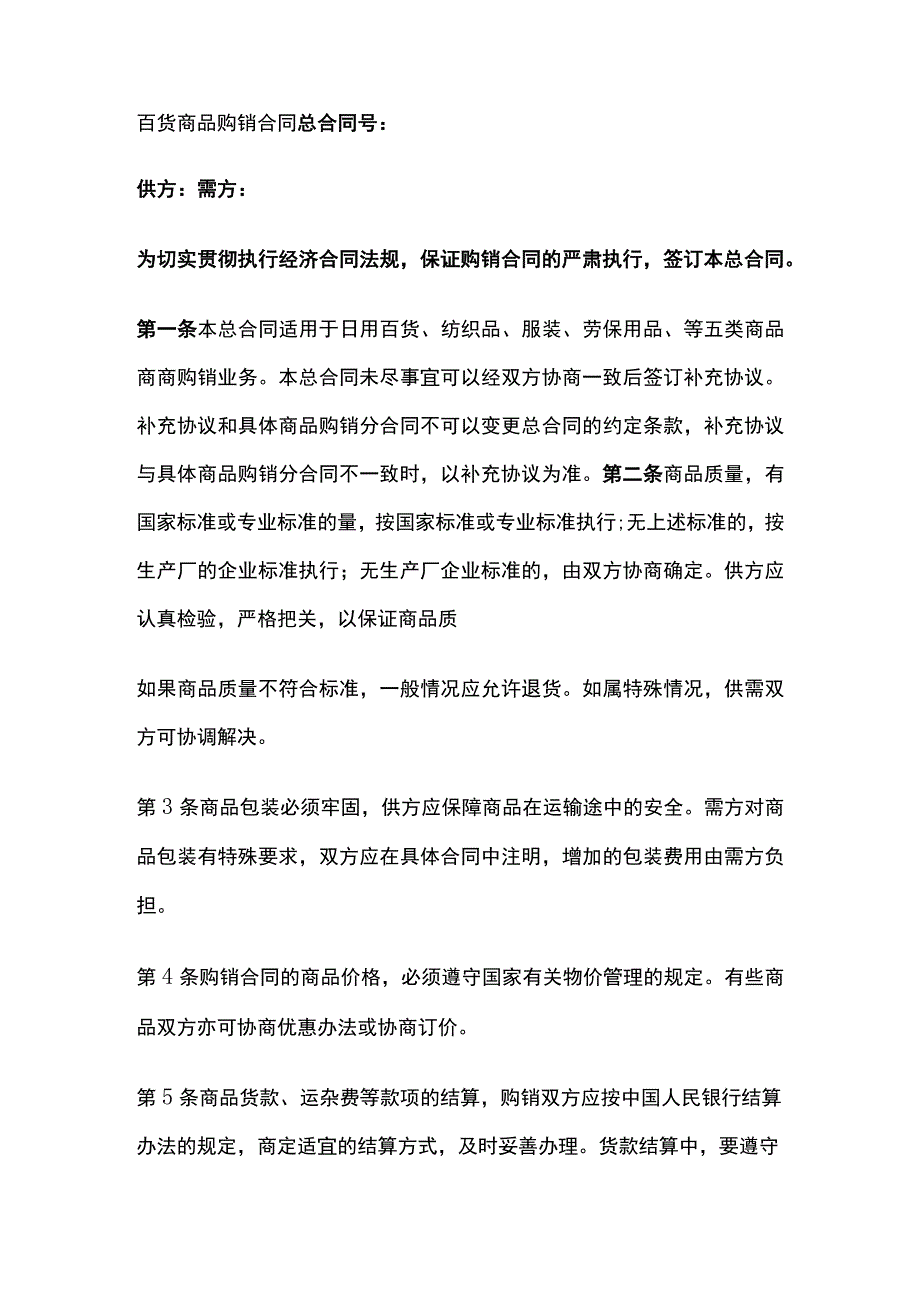 百货商品购销合同 标准版模板.docx_第1页