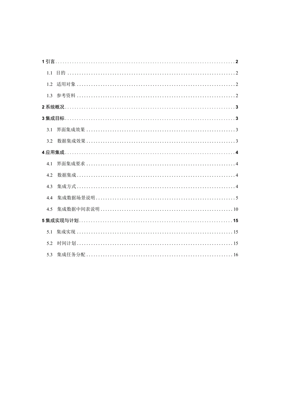 版本山东交通学院数字化校园建设项目一卡通管理系统集成方案.docx_第2页