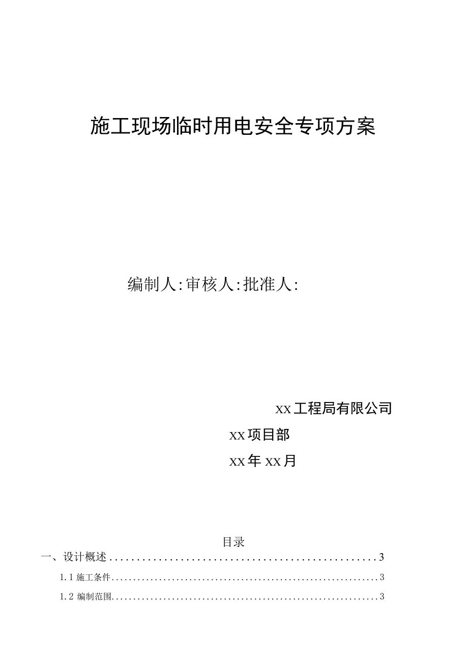 临时用电安全专项方案.docx_第1页