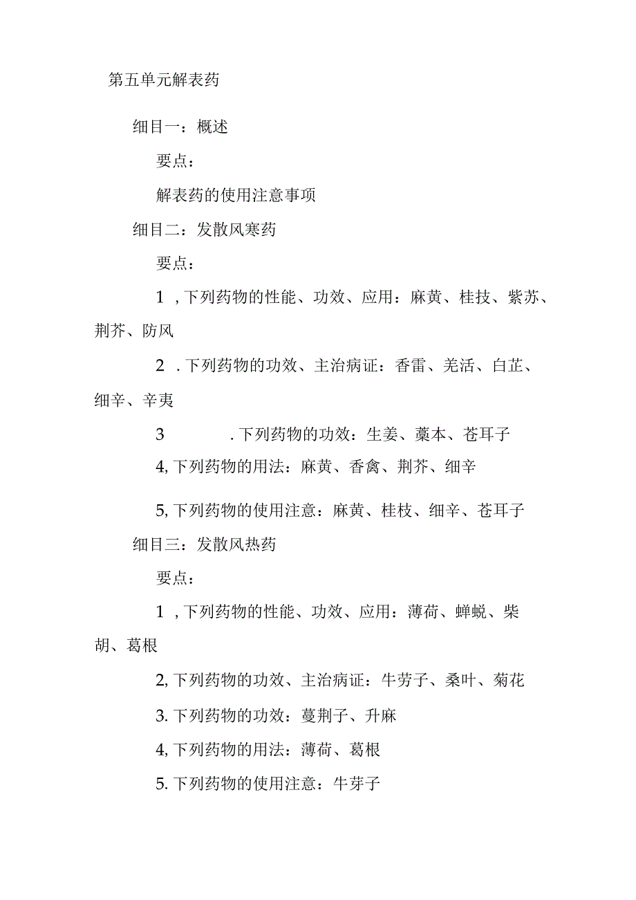 中医医学出师考核和确有专长中药学笔试考核大纲.docx_第3页