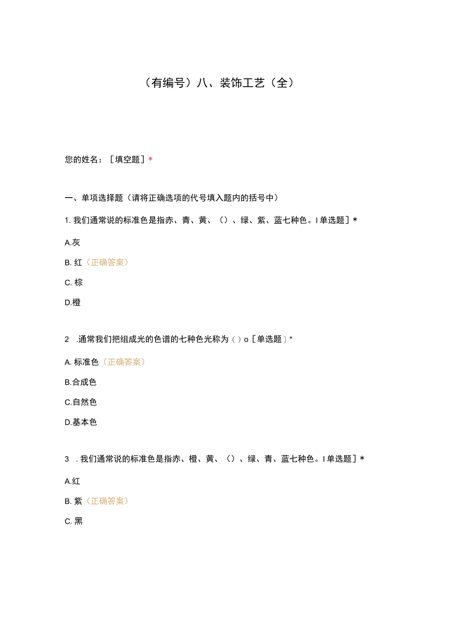 高职中职大学期末考试八、装饰工艺（全） 选择题 客观题 期末试卷 试题和答案.docx_第1页