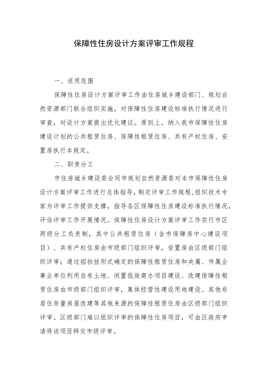 2023年保障性住房设计方案评审工作规程.docx_第1页