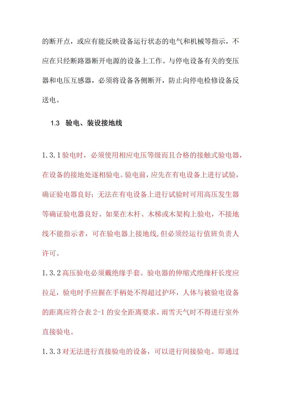 电气设备工作保证安全的技术措施.docx_第3页