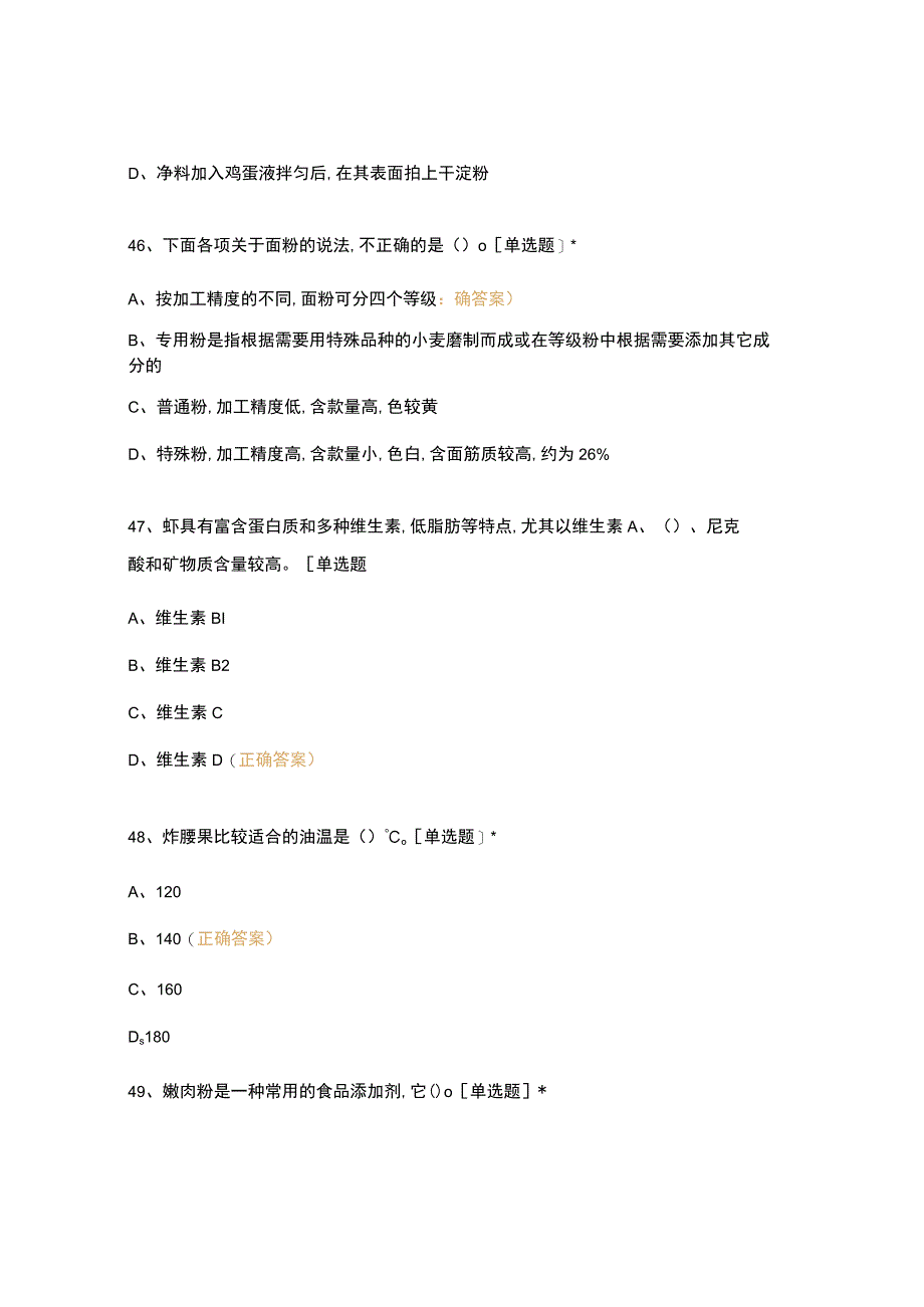 高职中职大学 中职高职期末考试期末考试西式面点师 闯关5选择题 客观题 期末试卷 试题和答案.docx_第3页