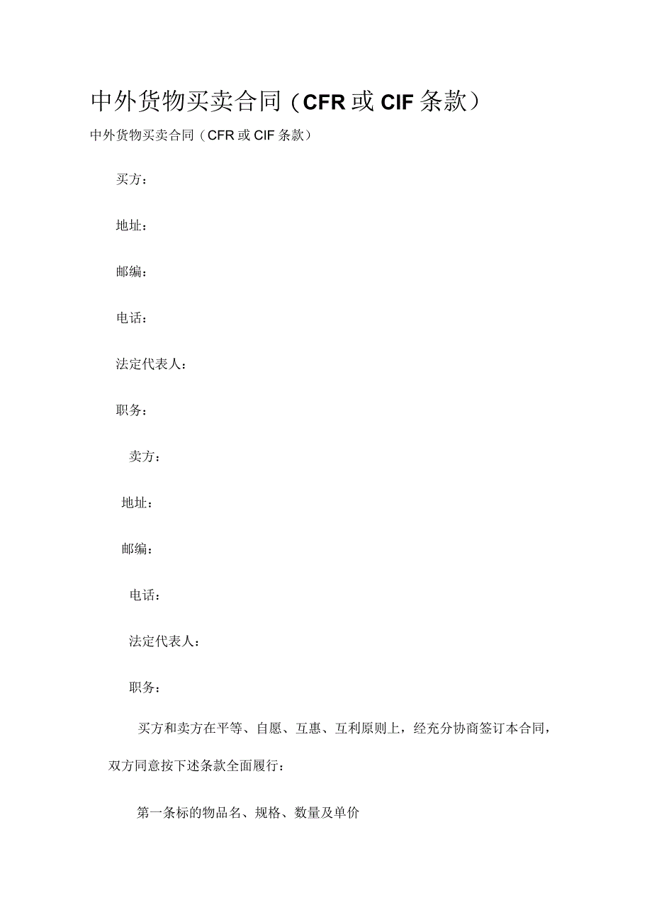 中外货物买卖合同(CFR或CIF条款) 标准版模板全.docx_第1页