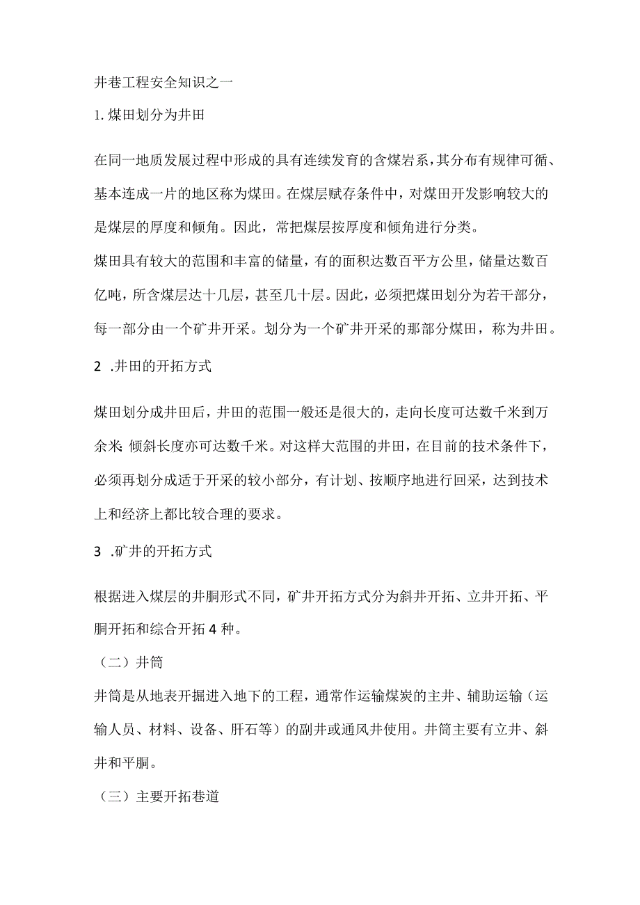 井巷工程安全知识之一模板范本.docx_第1页