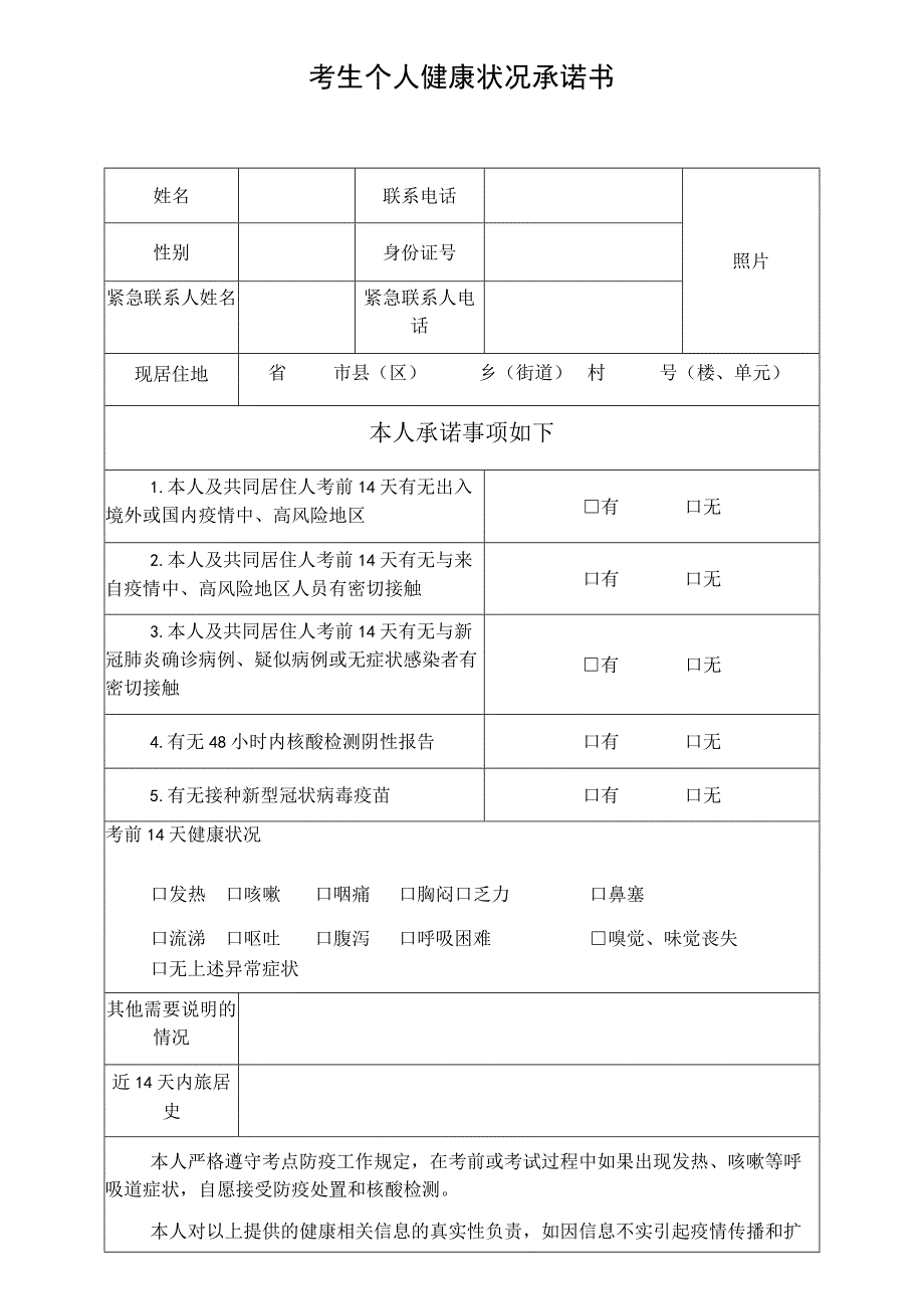 考生个人健康状况承诺书.docx_第1页