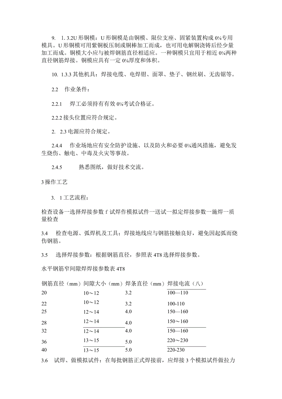 水平钢筋窄间隙焊紧急施工工艺标准规范.docx_第2页