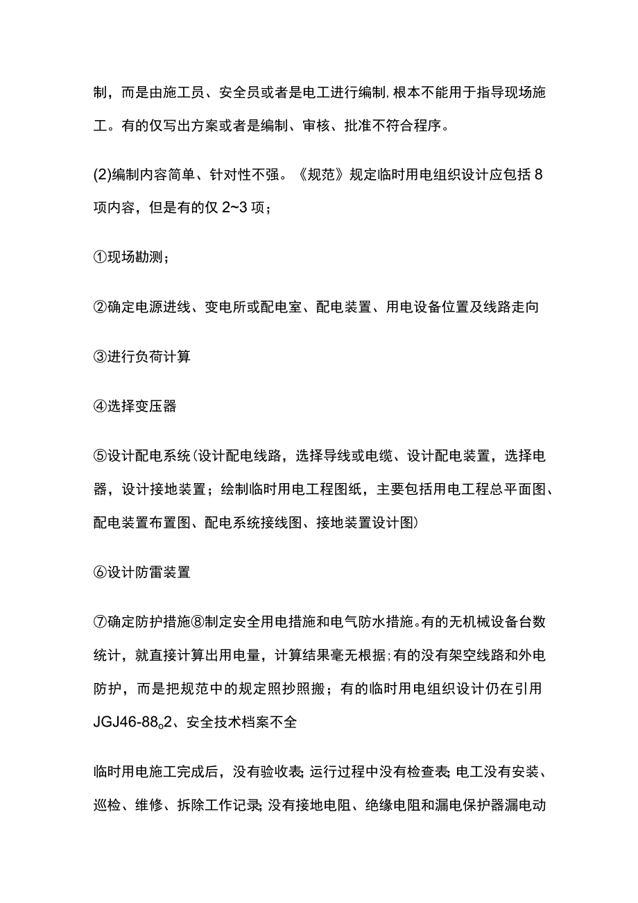 临时用电存在的问题及整改措施全.docx_第2页