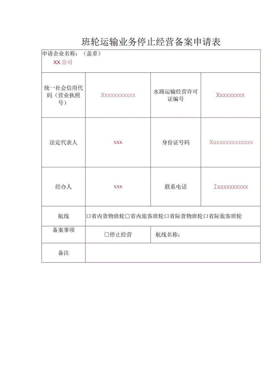 班轮运输业务停止经营备案申请表-格式文本.docx_第1页