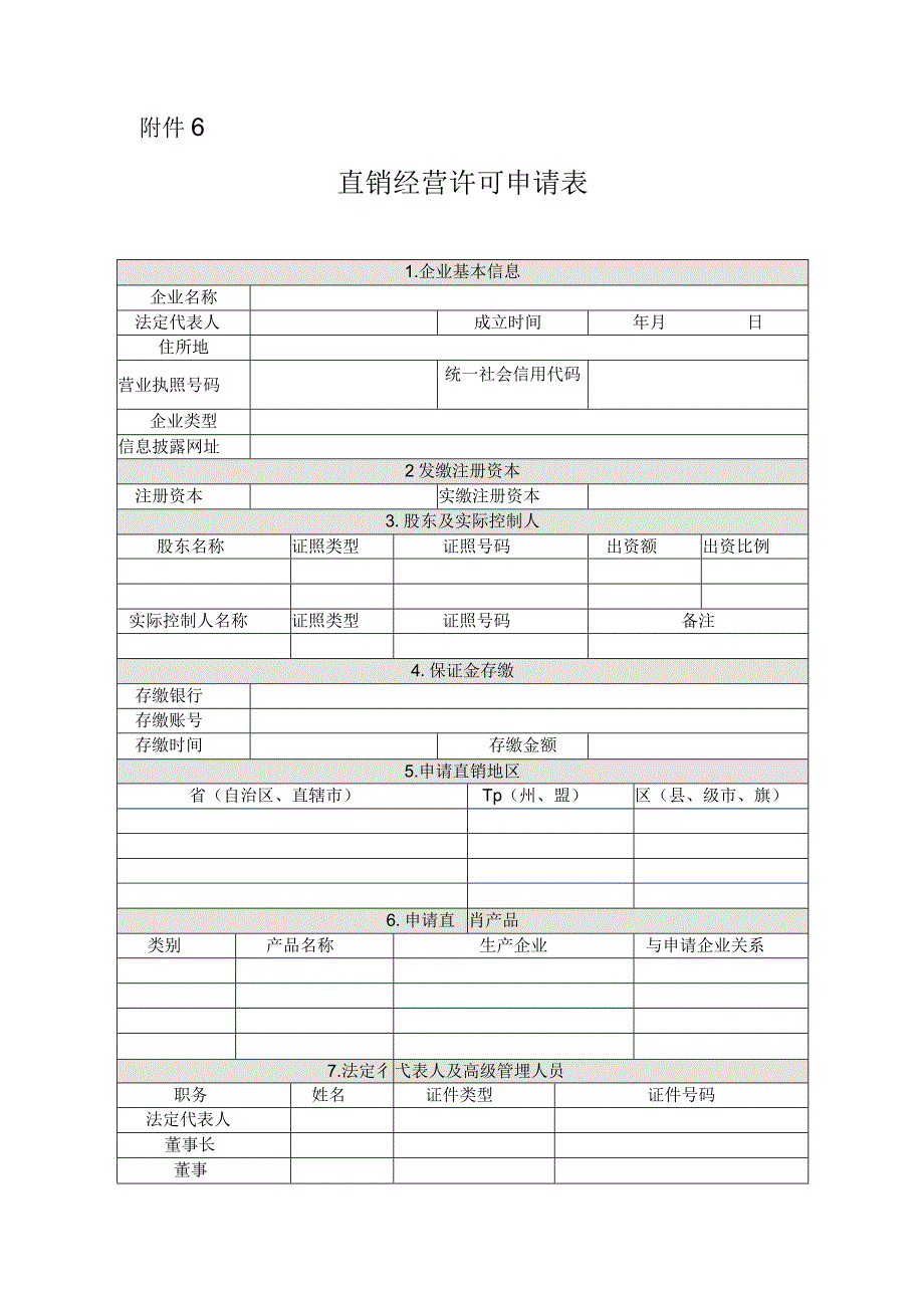 直销经营许可申请表（模板文本）.docx_第1页