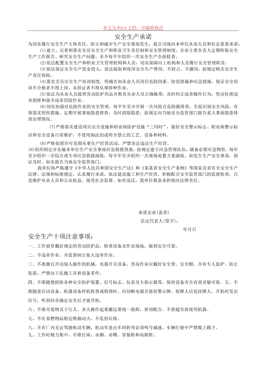 安全生产承诺标准模板.docx_第1页