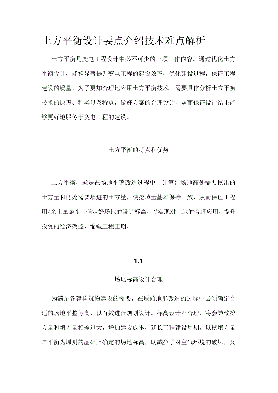 土方平衡设计要点介绍 技术难点解析全.docx_第1页