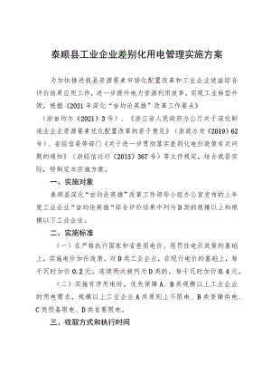 泰顺县工业企业差别化用电管理实施方案.docx