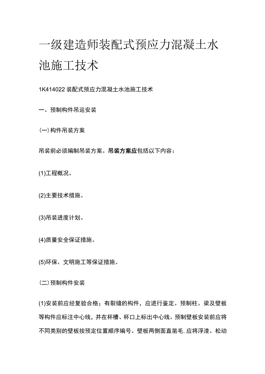 一级建造师 装配式预应力混凝土水池施工技术全.docx_第1页