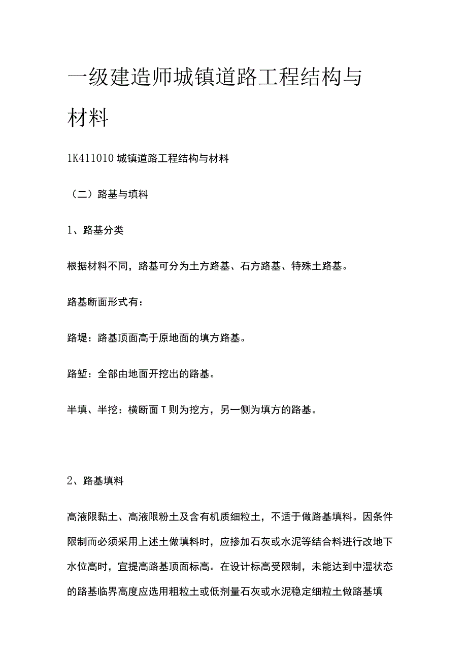 一级建造师 城镇道路工程结构与材料全.docx_第1页