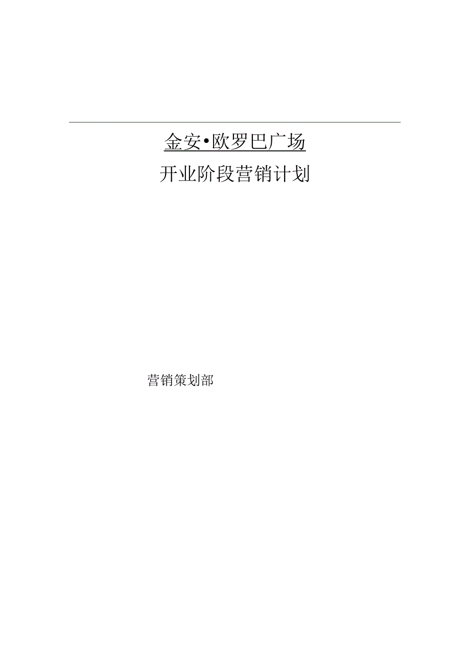 某广场开业阶段营销计划.docx_第1页