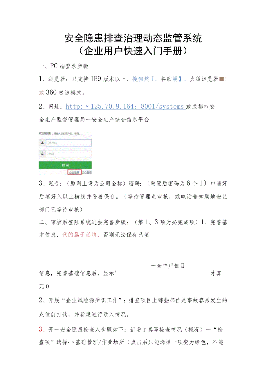 （隐患系统入门手册企业端）.docx_第1页