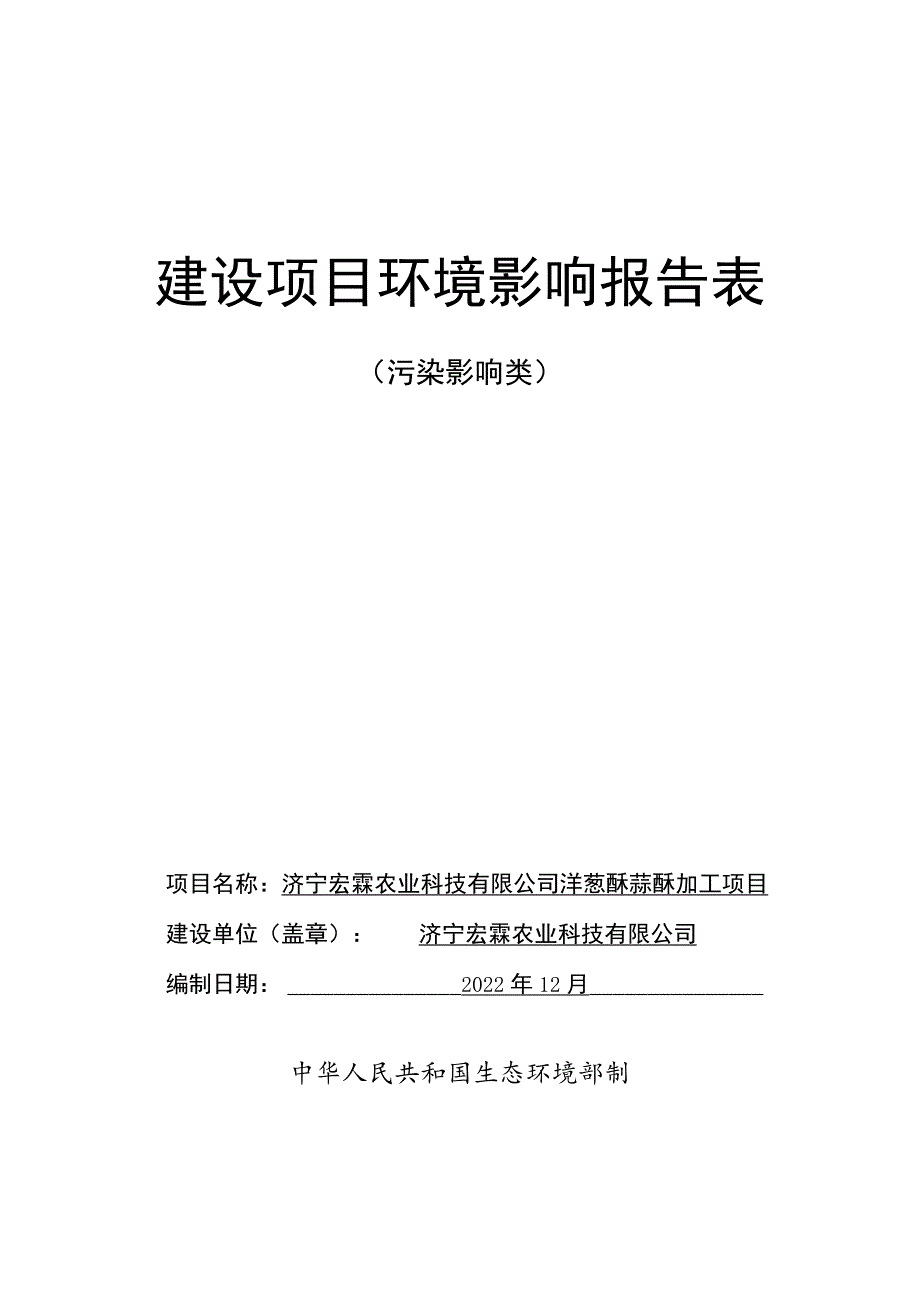 洋葱酥蒜酥加工项目环境影响报告书环境影响评价报告书.docx_第1页