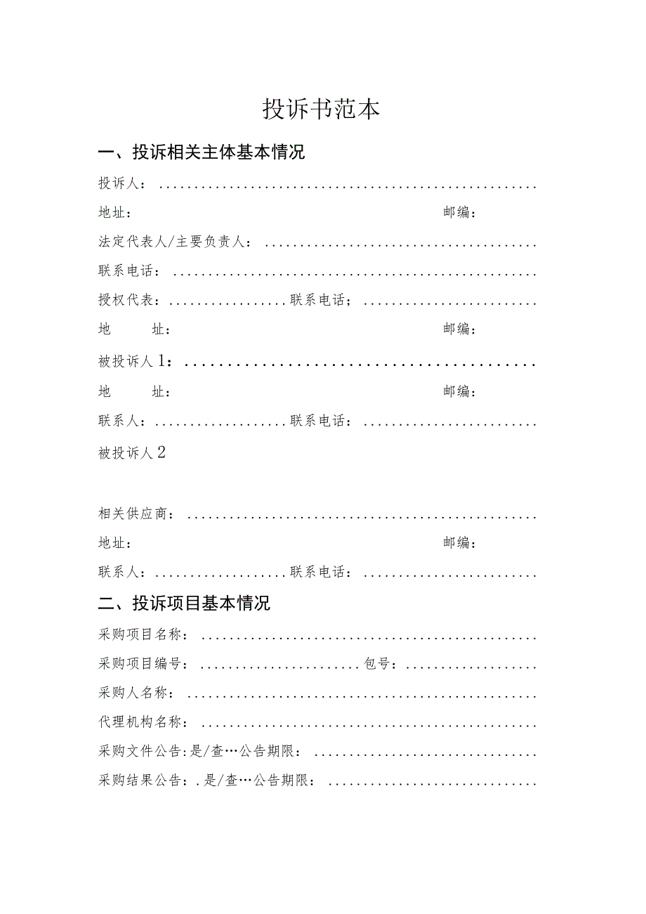 政府采购供应商投诉书范本.docx_第1页