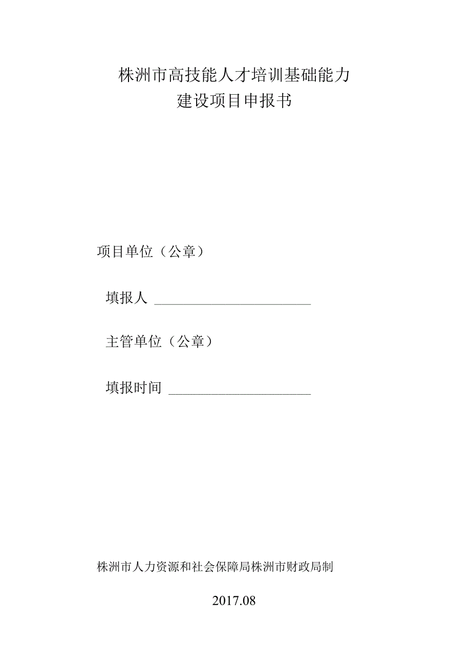 株洲市高技能人才培训基础能力建设项目申报书.docx_第1页