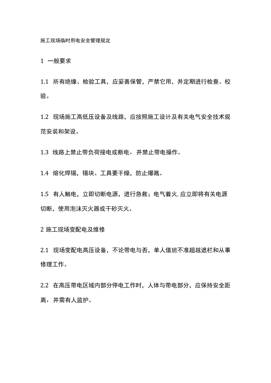 施工现场临时用电安全管理规定全.docx_第1页