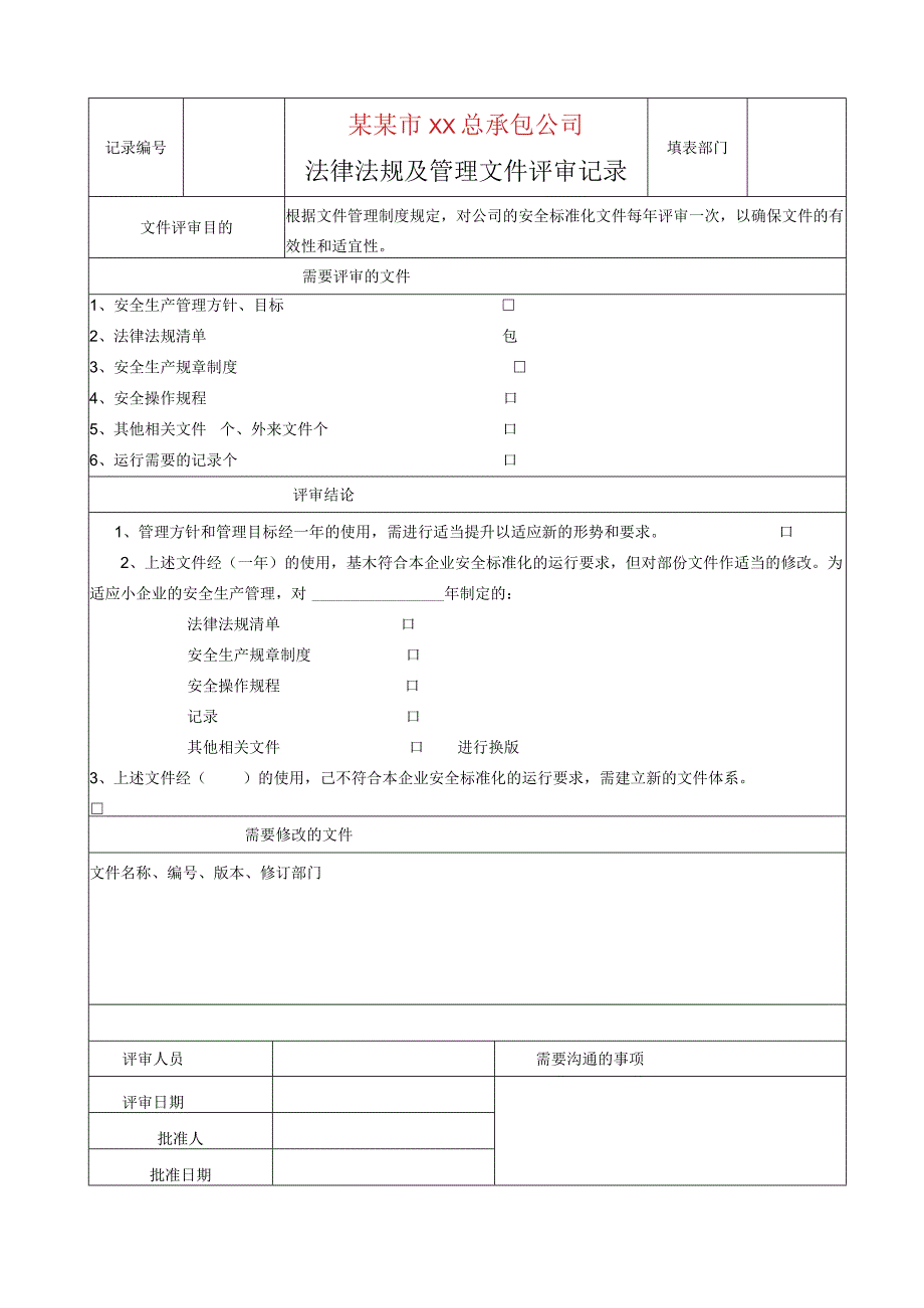 法律法规及管理文件评审报告标准模板.docx_第1页