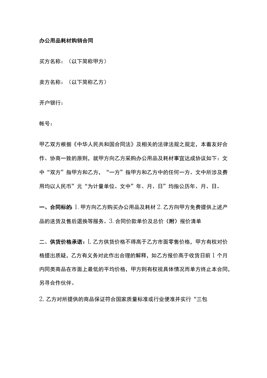 办公用品耗材购销合同 标准版模板.docx_第1页