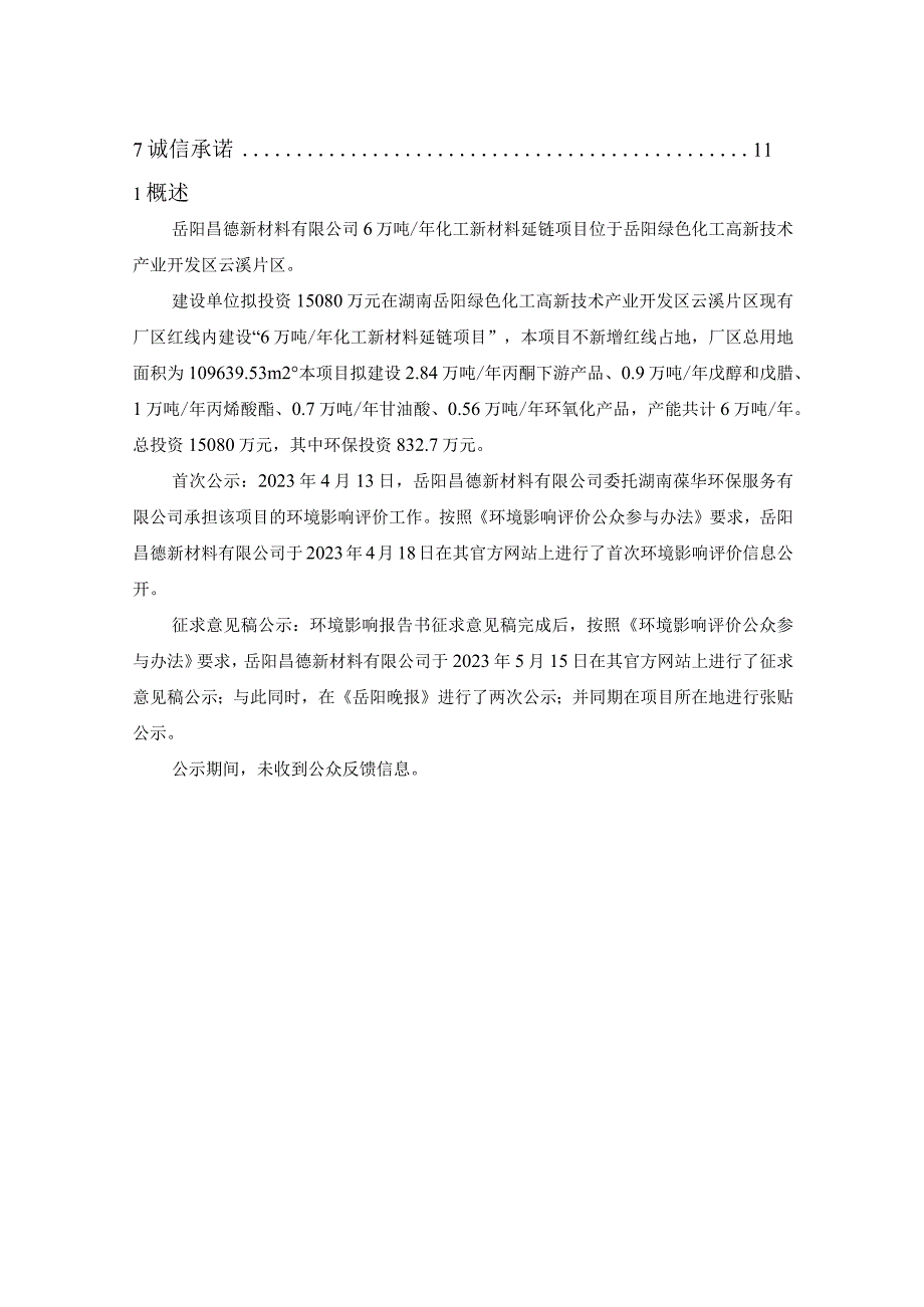 公众参与说明-岳阳昌德新材料有限公司6万吨年化工新材料延链项目.docx_第2页