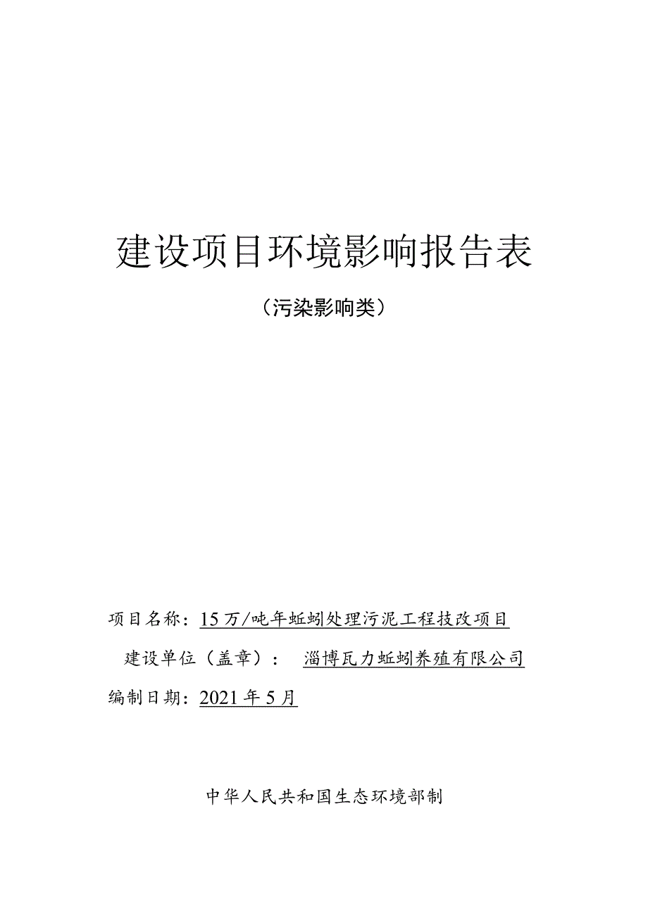 年产15万吨蚯蚓处理污泥工程技改项目环境影响评价报告书.docx_第1页