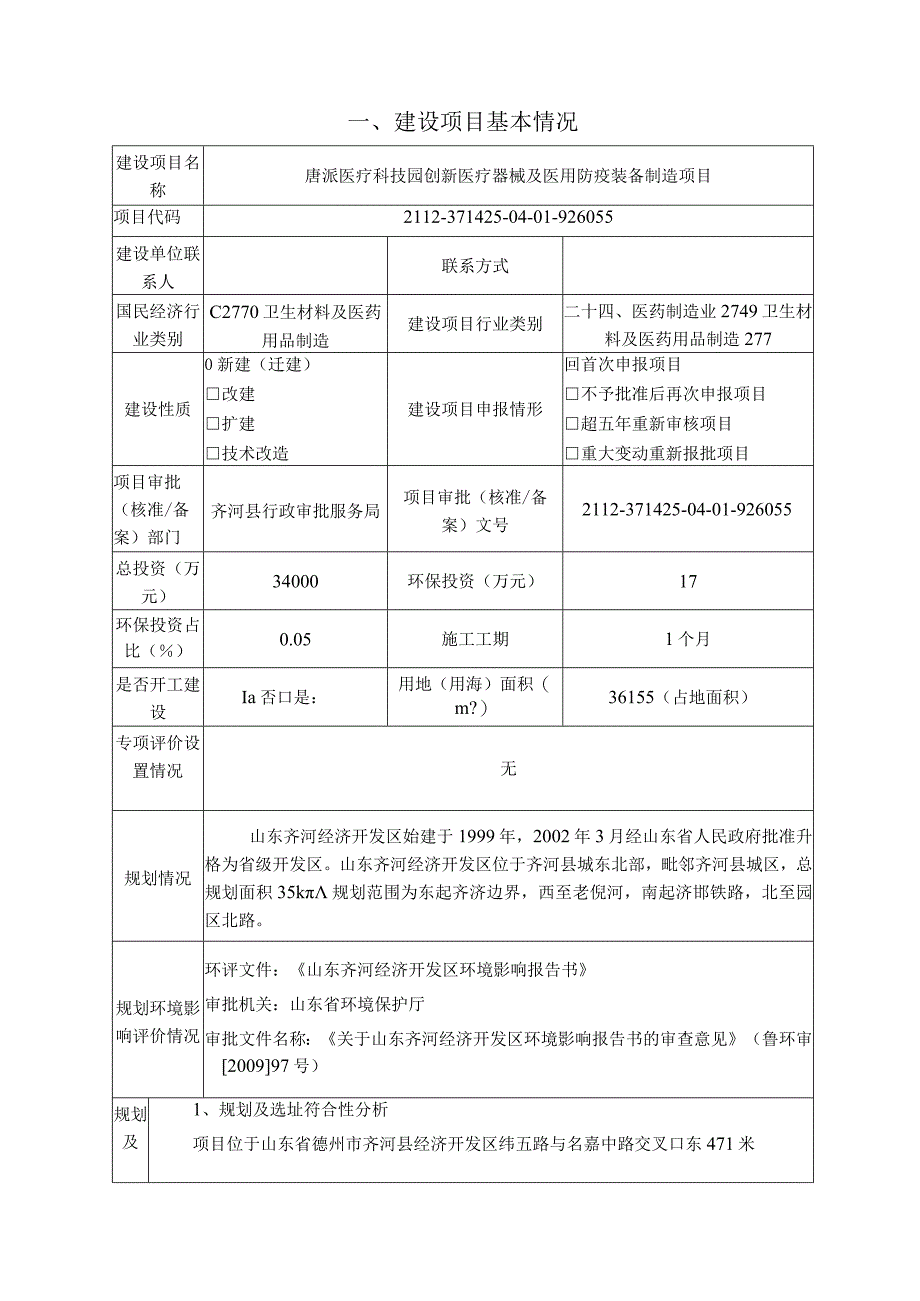 唐派医疗科技园创新医疗器械及医用防疫装备制造项目环境影响评价报告书.docx_第2页