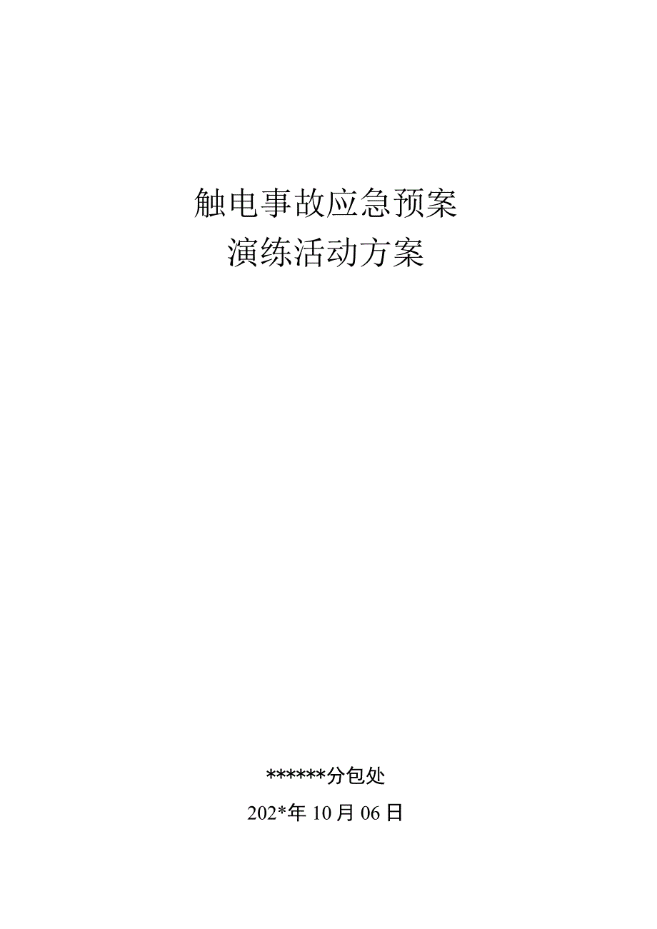 触电事故演练方案及演练图片范本.docx_第1页