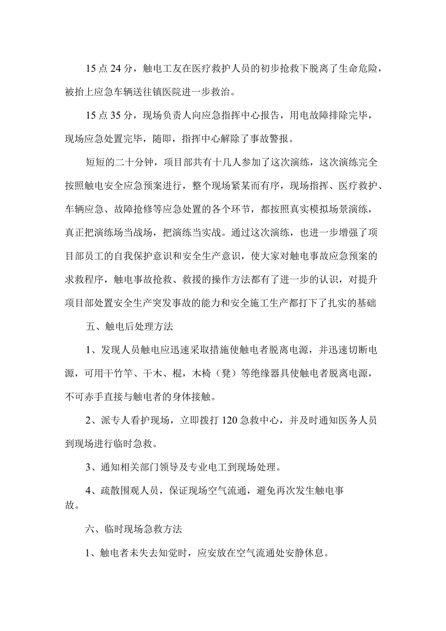 触电事故演练方案及演练图片范本.docx_第3页