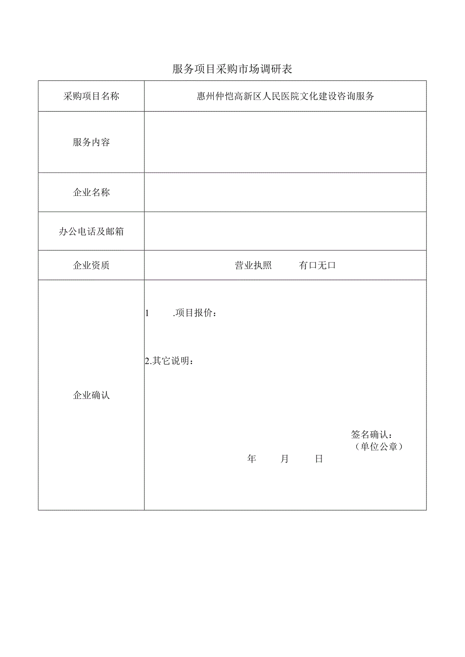 服务项目采购市场调研表.docx_第1页