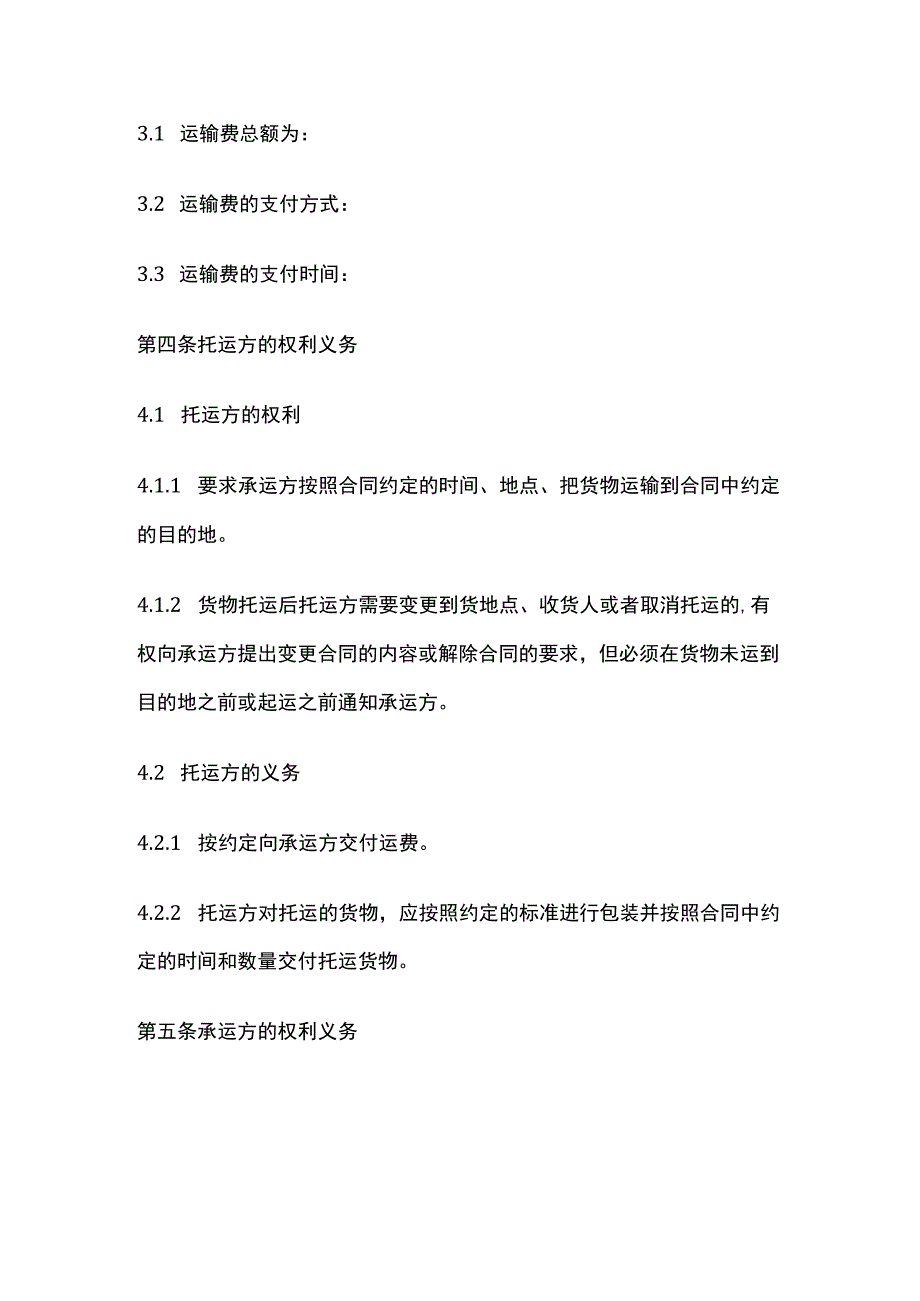 货物运输合同 标准版模板.docx_第2页