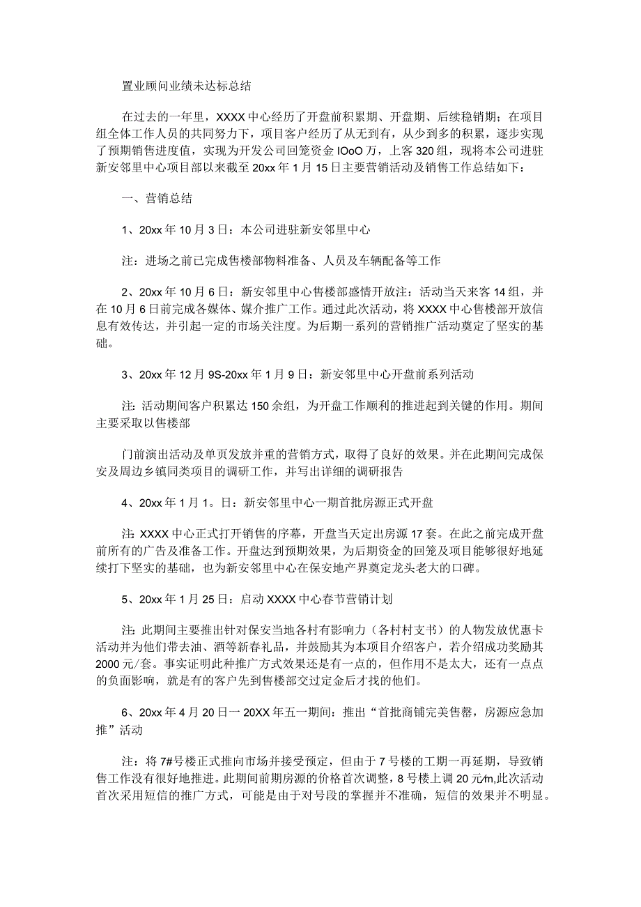 置业顾问业绩未达标总结归纳.docx_第1页