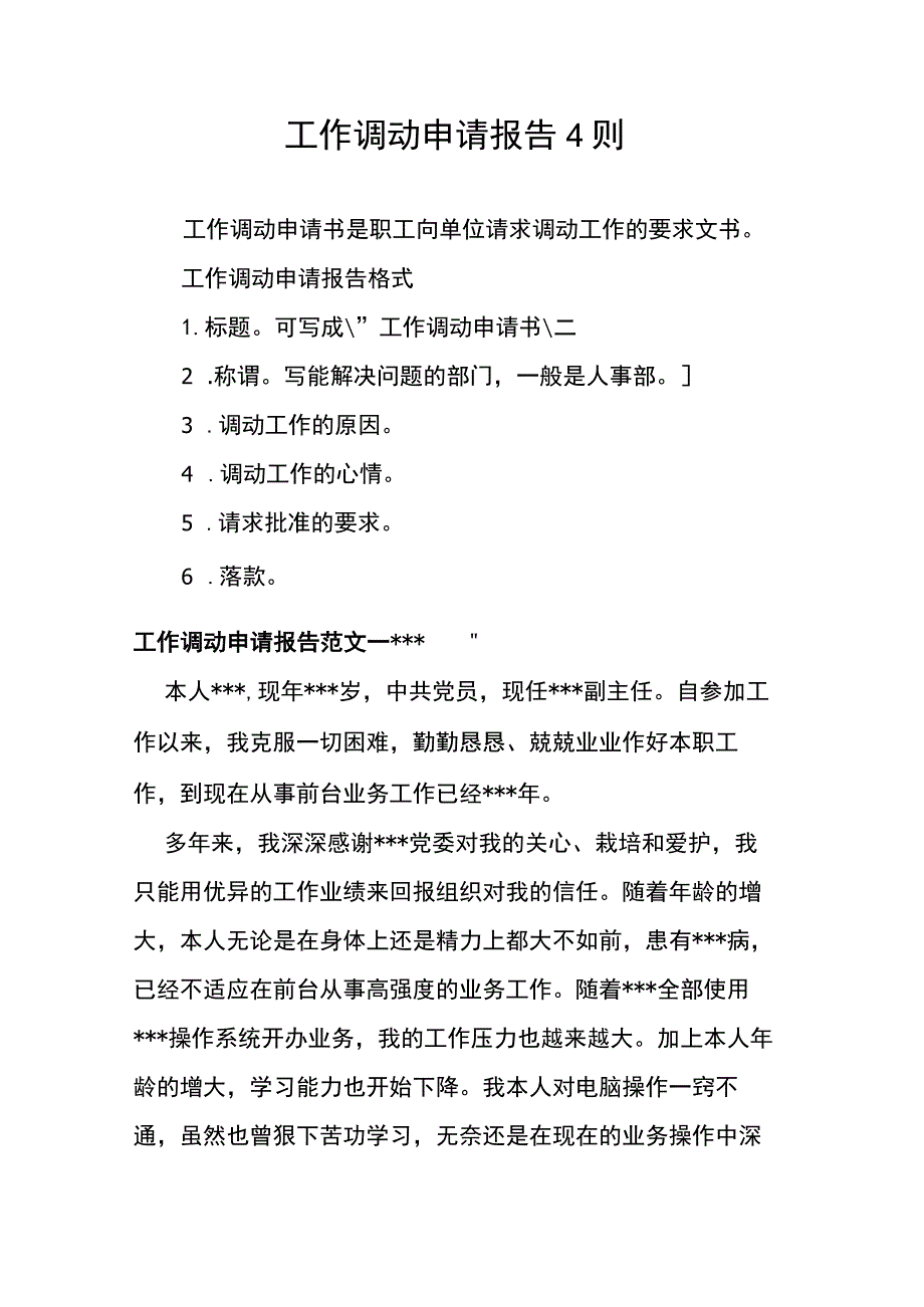 员工调动-调动申请15工作调动申请报告4则.docx_第1页