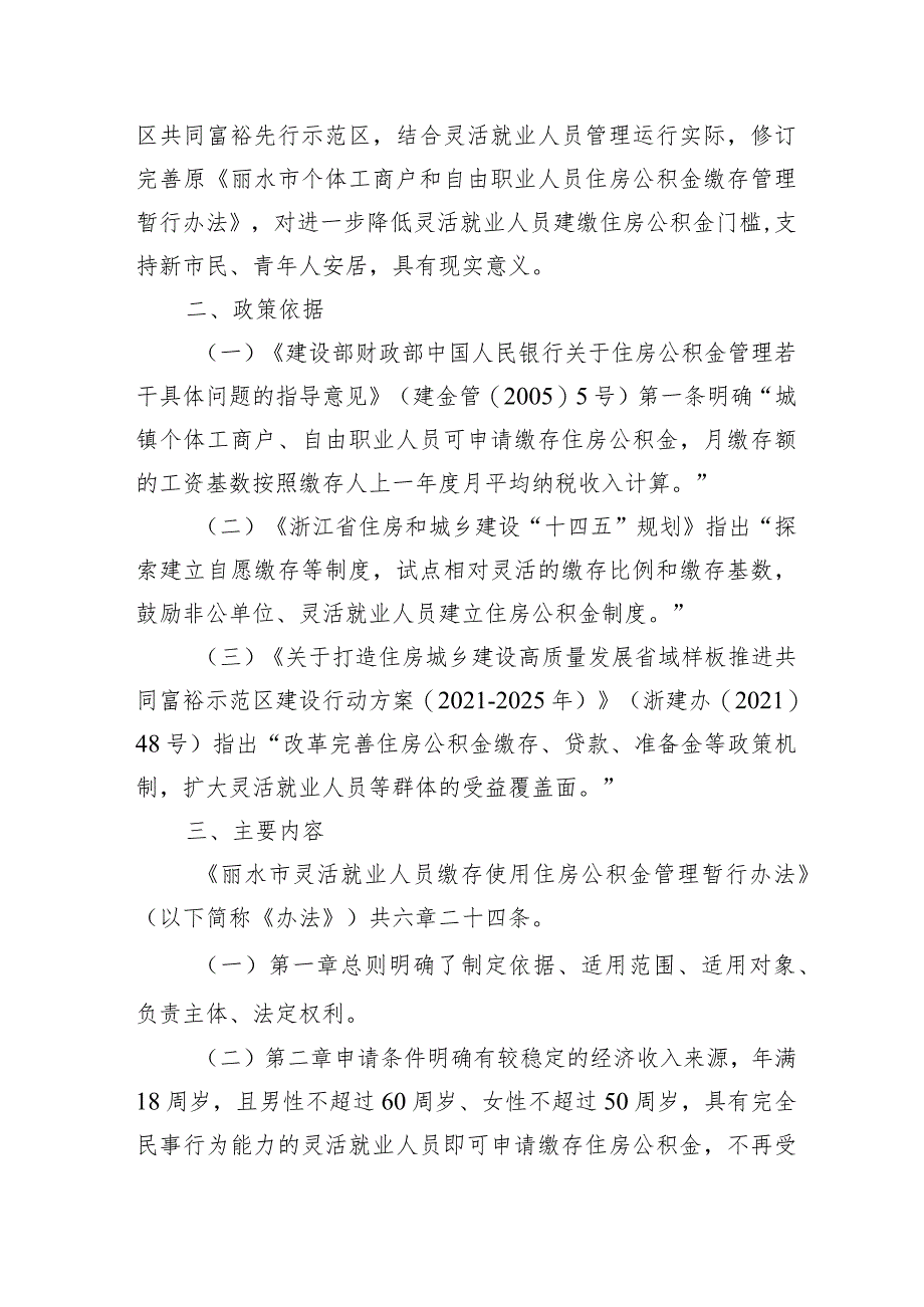 关于制定《丽水市灵活就业人员缴存使用住房公积金管理暂行办法》的说明.docx_第2页