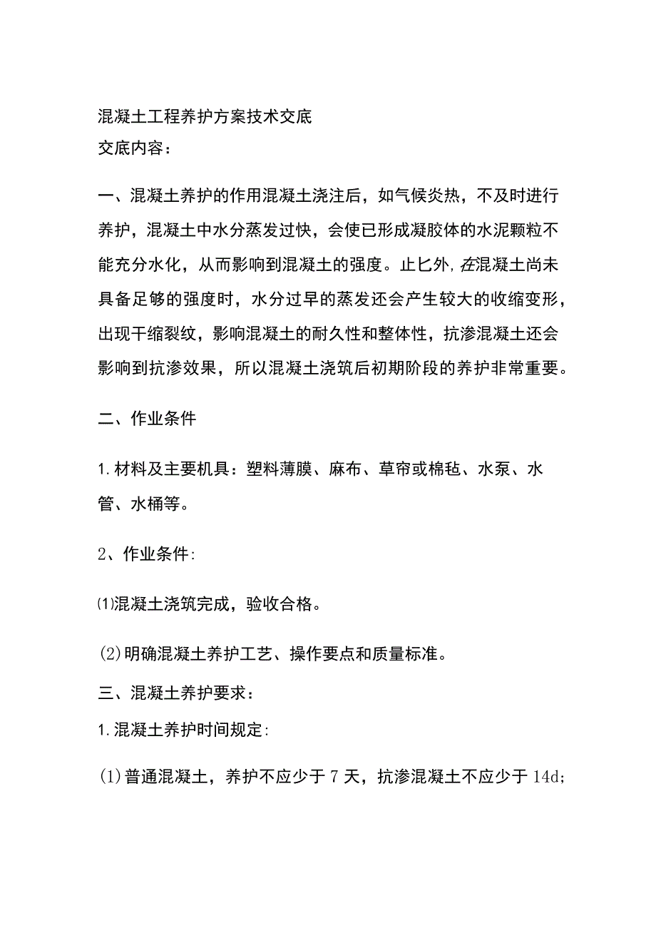 混凝土工程养护方案技术交底全.docx_第1页