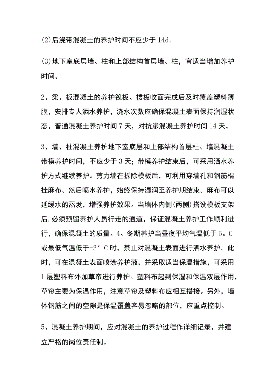 混凝土工程养护方案技术交底全.docx_第2页