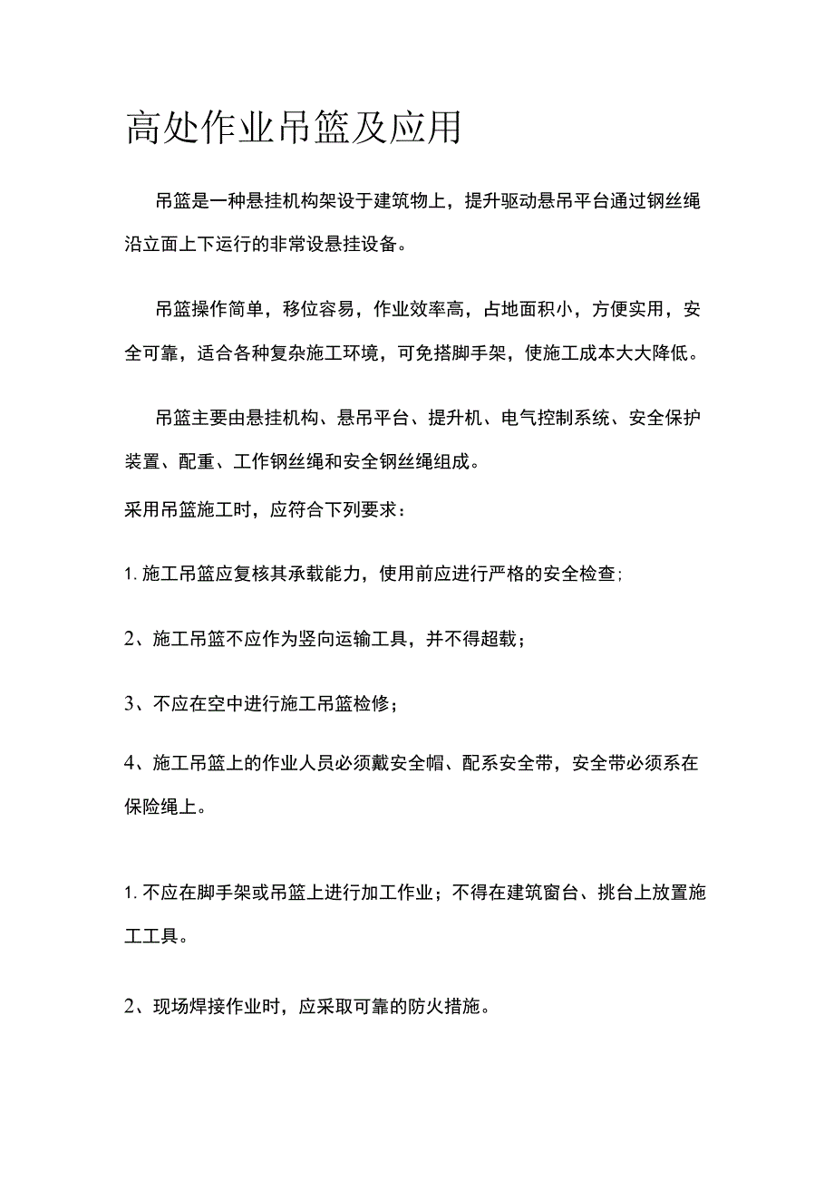 高处作业吊篮及应用全.docx_第1页