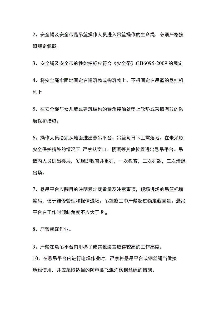 高处作业吊篮及应用全.docx_第3页