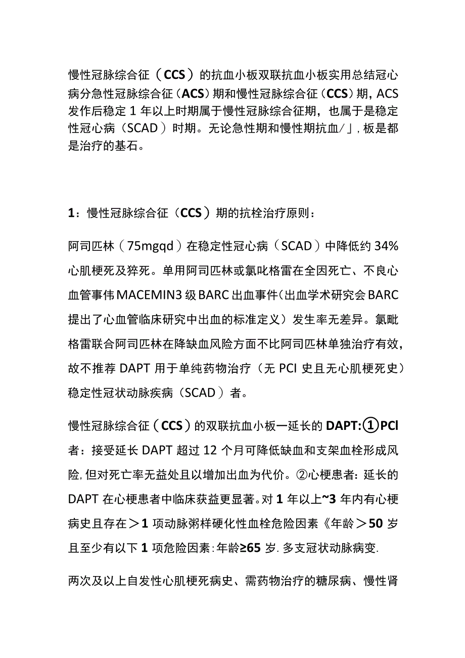 慢性冠脉综合征(CCS)的抗血小板 双联抗血小板 实用总结全.docx_第1页