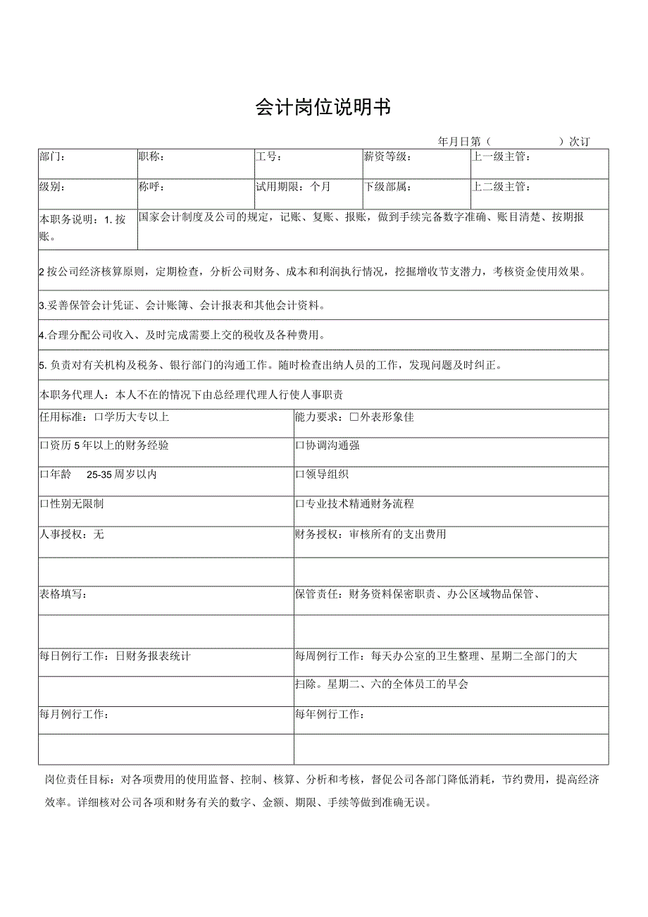 会计岗位说明书.docx_第1页