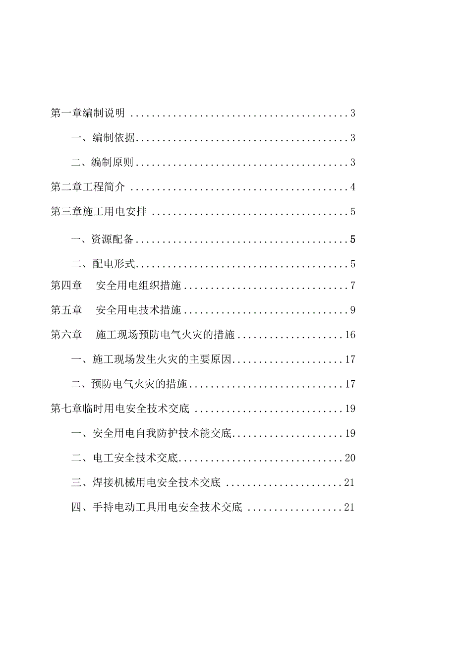 汇通工程临电方案.docx_第3页