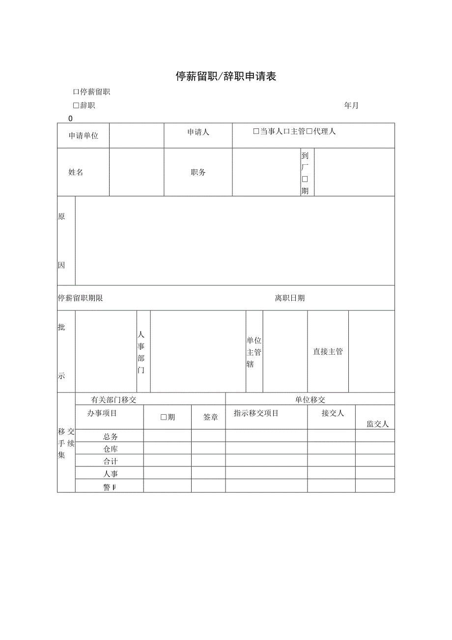 【员工主动离职-员工申请】停薪留职辞职申请表.docx_第1页